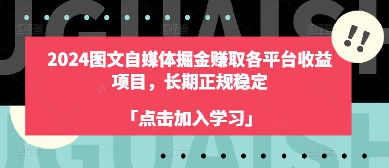 2024图文自媒体掘金赚取各平台收益项目,长期正规稳定-青禾学社