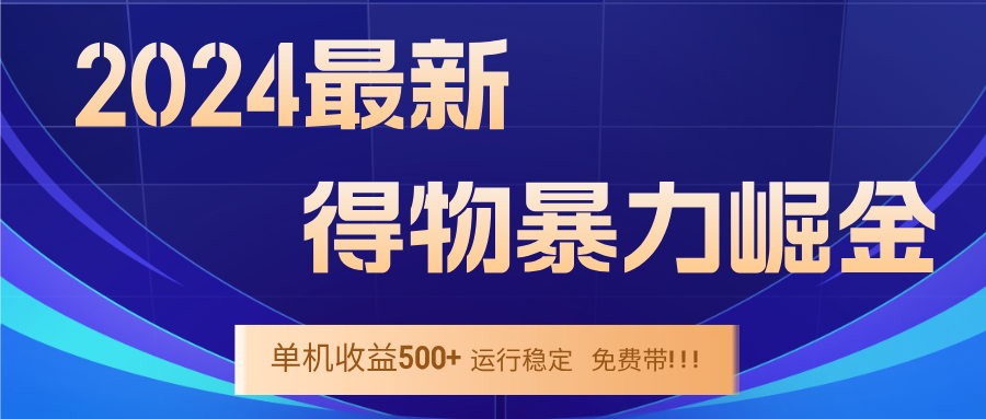 2024得物掘金 稳定运行9个多月 单窗口24小时运行 收益300-400左右-青禾学社