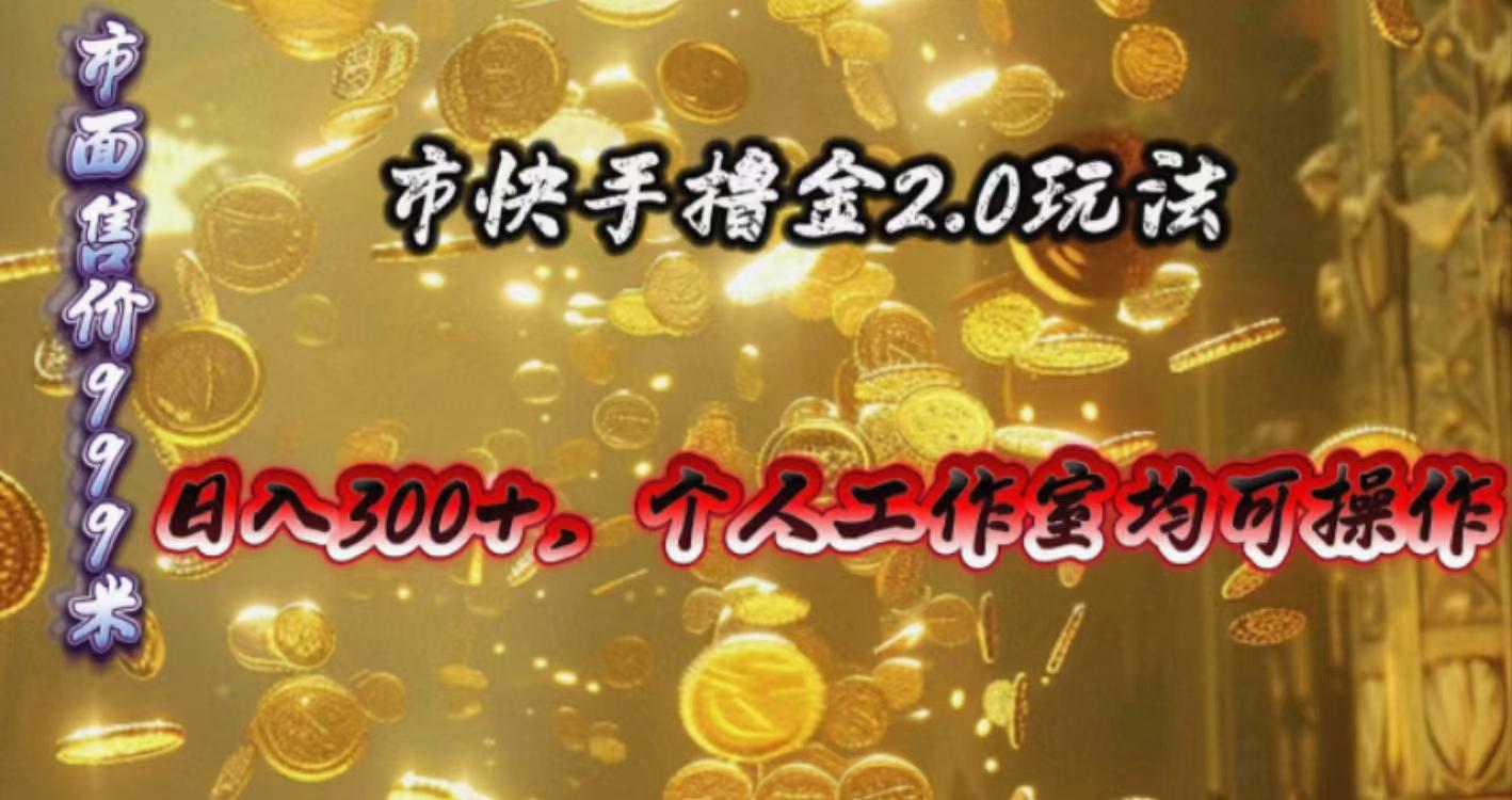 快手掘金2.0玩法，日入300+，个人工作室均可操作-青禾学社