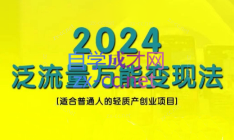 三哥·2024适合普通人的直播带货，泛流量创业变现(更新8月)-青禾学社