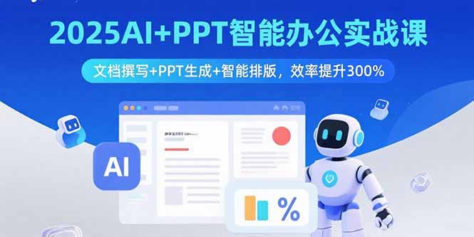 2025AI+PPT智能办公实战课：文档撰写+PPT生成+智能排版，效率提升300%-青禾学社