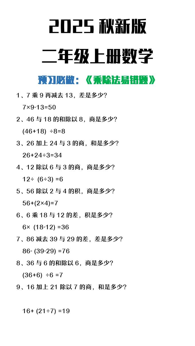 【2025秋新版】二年级上册数学预习必做乘除法易错题-青禾学社