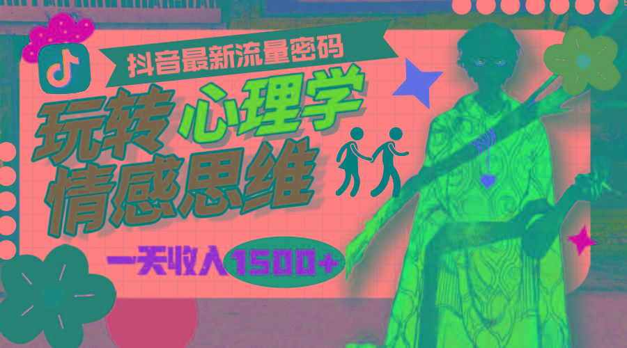 (9981期)一天收入1500+,玩转心理学情感思维,抖音最新流量密码-青禾学社
