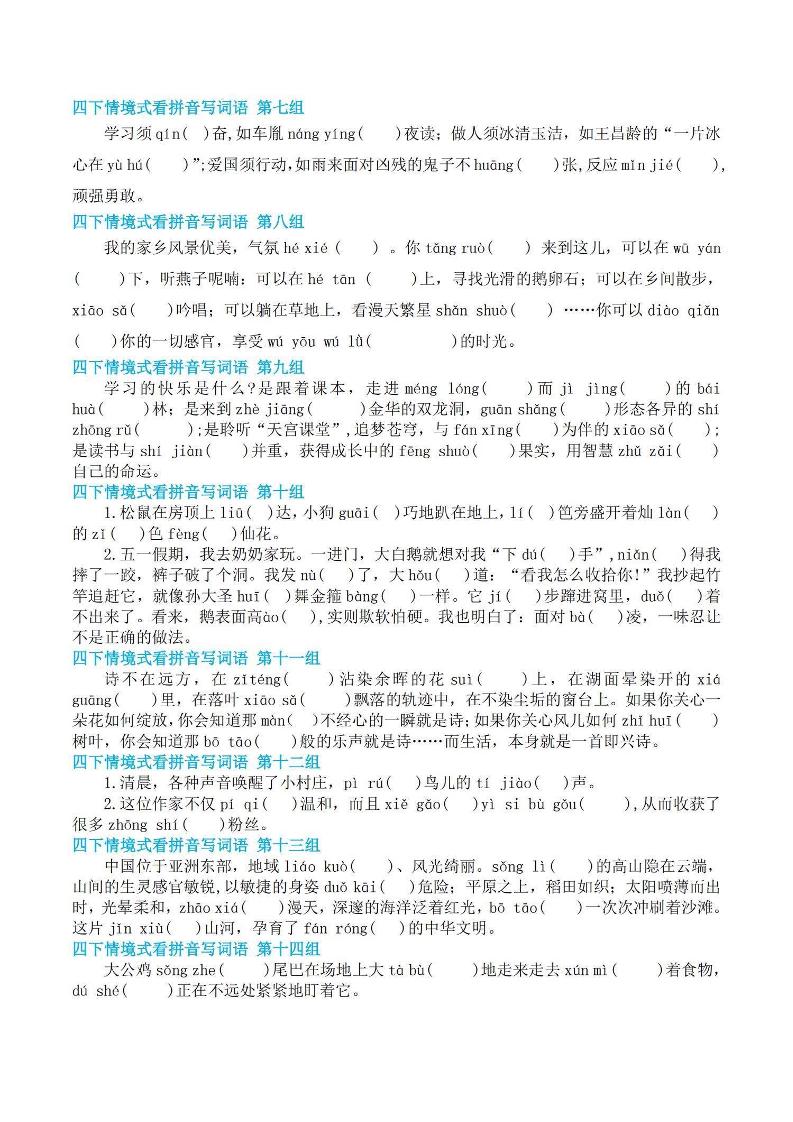 【基础回归-期末情景式看拼音写词语】四下语文-青禾学社