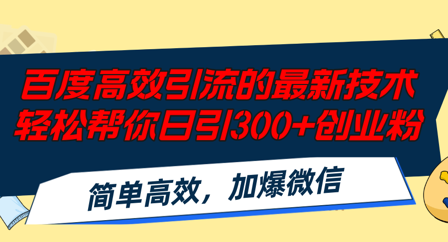 百度高效引流的最新技术,轻松帮你日引300+创业粉,简单高效，加爆微信-青禾学社