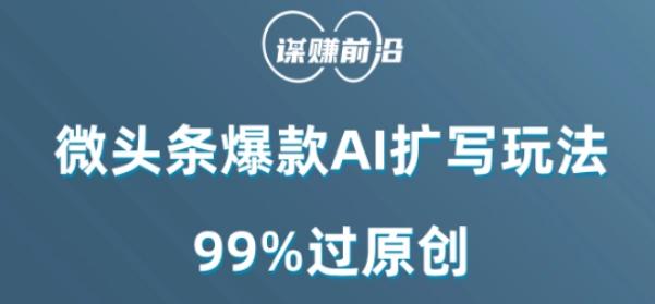微头条爆款AI扩写玩法,99%过原创-青禾学社