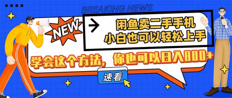 闲鱼卖二手手机,小白也可以轻松上手,学会这个方法,你也可以日入800+-青禾学社