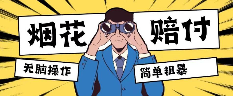 最新蓝海玩法，烟花爆竹赔付，单订单赔付200-500无脑操作【仅揭秘】-青禾学社