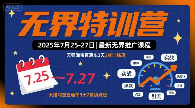 无界特训营2025年7月25-27日,最新无界推广课程,天猫淘宝直通车3天2夜训练班-青禾学社