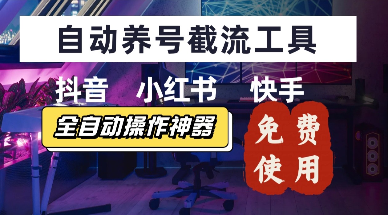 【养号神器】“截流王”工具、自动吸同行的精准粉，躺赚流量！现在免费送！不用去买卡密-青禾学社