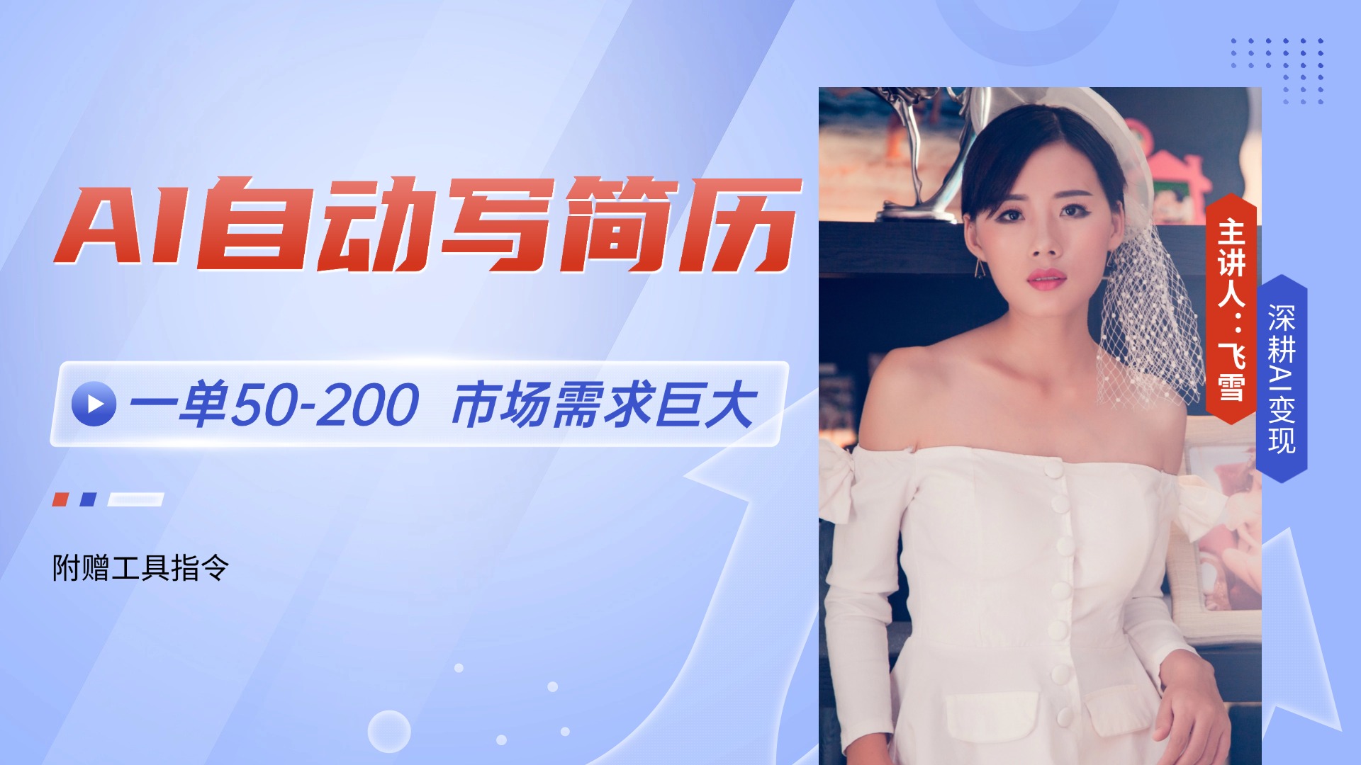 AI自动写简历,一单50-200,市场需求巨大,现在旺季,轻松月入过万【附…-青禾学社