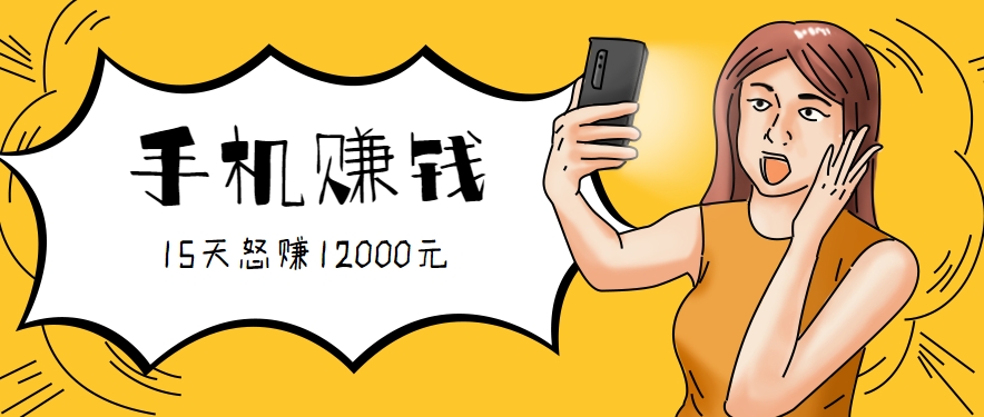 新手必做的项目,0门槛一部手机就能干,按这样操作15天怒赚12000元!(附详细教程)-青禾学社