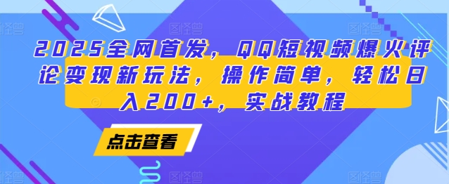 2025全网首发,QQ短视频爆火评论变现新玩法,操作简单,轻松日入200+,实战教程-青禾学社