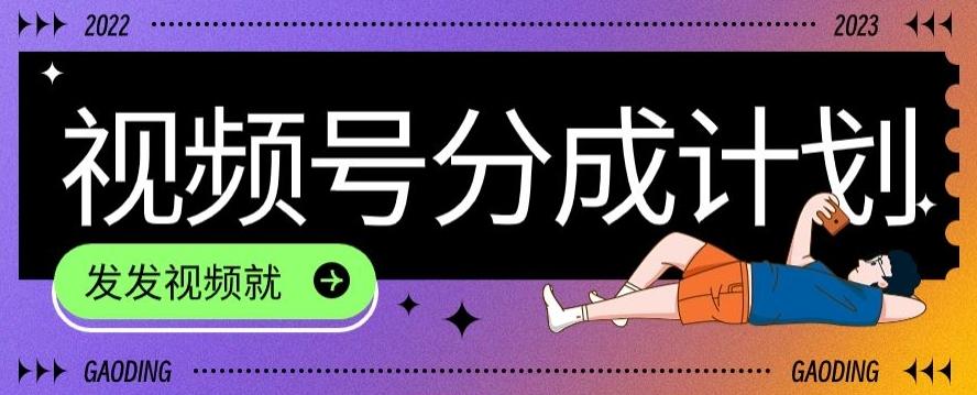 最新风口项目——视频分成,不直播,不卖货,简单轻松,变现快-青禾学社