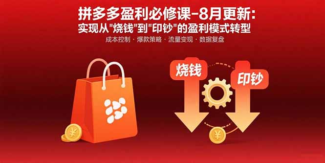 拼多多盈利必修课-8月更新:突破运营瓶颈 实现从烧钱到印钞的盈利模式转型-青禾学社