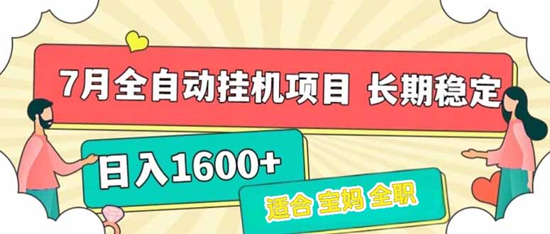 7月最新全自动挂机项目日入1600+长期稳定收益-青禾学社
