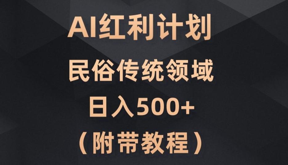AI今日头条红利计划，民俗传统领域（简附带实操教程）-青禾学社