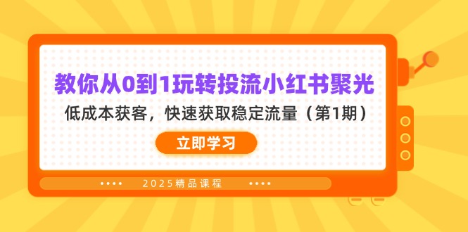 教你从0到1玩转投流小红书聚光,低成本获客,快速获取稳定流量(第1期-青禾学社