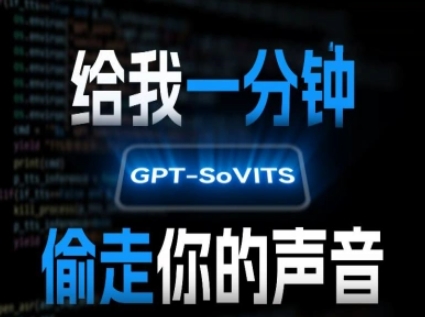 AI声音克隆,给我一分钟偷走你的声音(GPT-SoVITS)-青禾学社