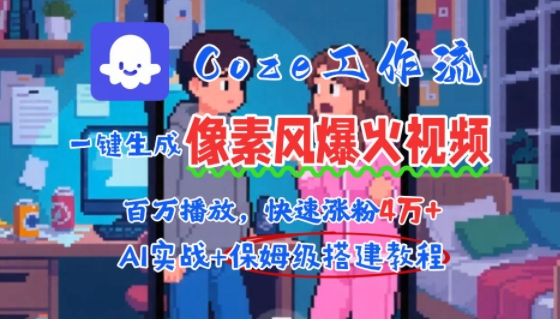 用AI智能体批量生成爆火像素风情感视频,2分钟一条,播放量轻松破百万快速涨粉4W+-青禾学社