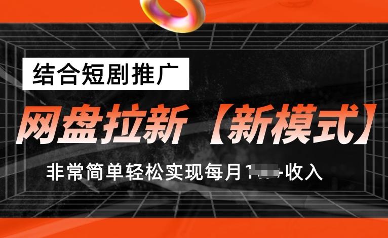网盘拉新【新模式】,结合短剧推广,听话照做,非常简单轻松实现每月1w+收入【揭秘】-青禾学社