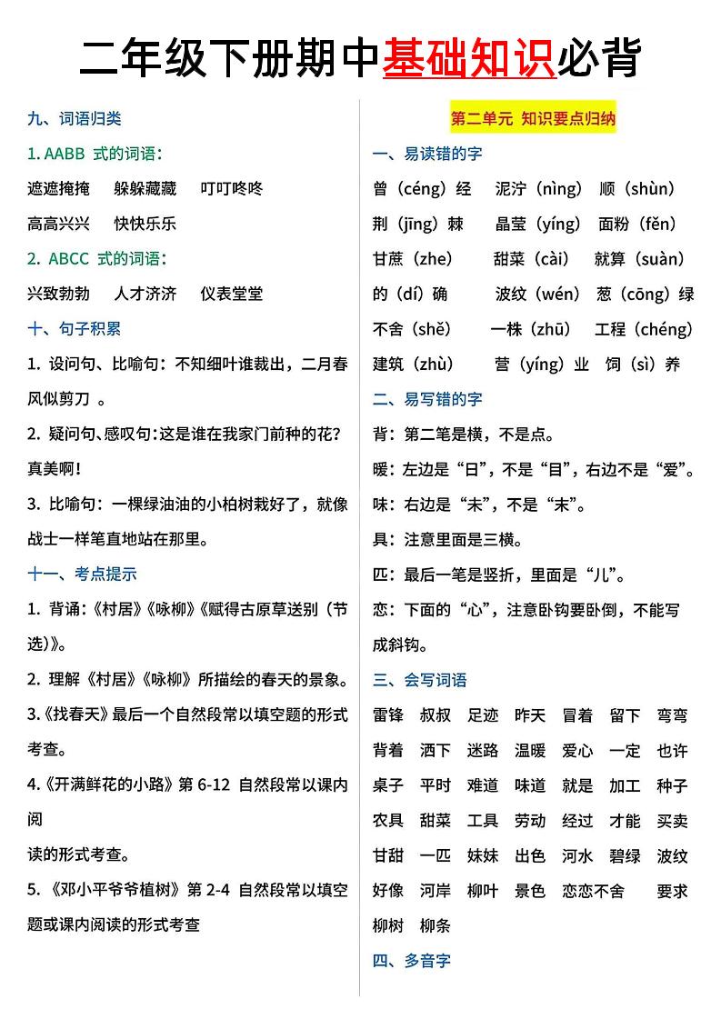 二年级语文下册期中基础知识必背5页-青禾学社