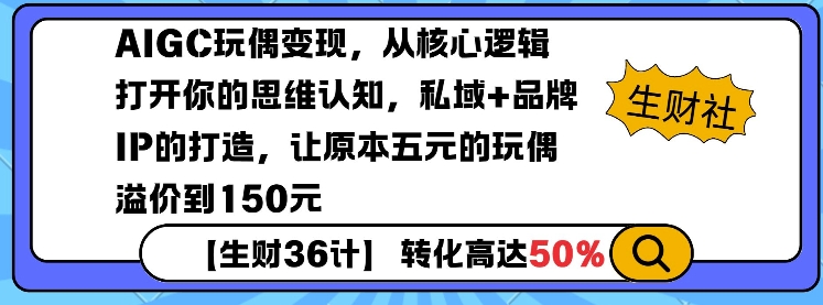 AIGC玩偶变现,从核心逻辑打开你的思维认知,私域+品牌IP的打造,让原本五元的玩偶溢价到150元-青禾学社