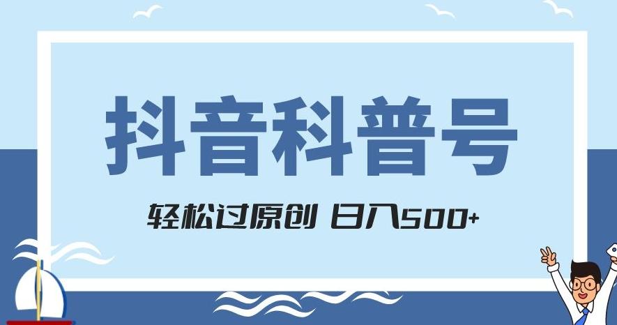 抖音科普号项目,轻松过原创,官方流量扶持,涨粉快,日入500+【揭秘】-青禾学社