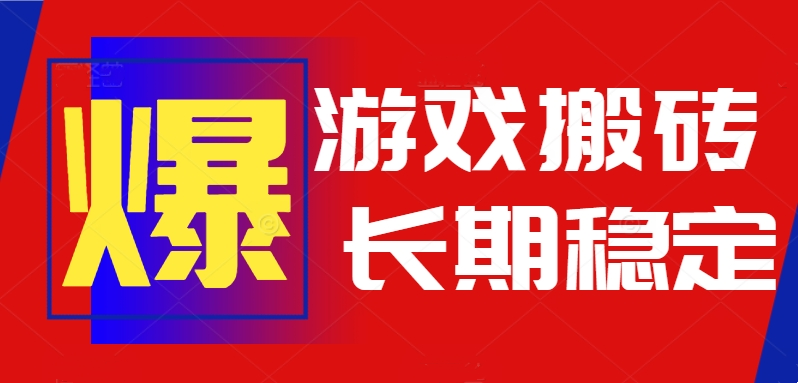火爆热门自动游戏搬砖,日入1k,长期稳定可做,不需要要玩游戏全程自动…-青禾学社