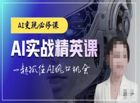AI实战精英课,chatgptAI实战教程,一起抓住AI风口的机会-青禾学社