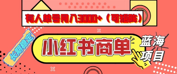 小红书商单分成计划，有人单号月入3k+，每天5分钟，可矩阵放大，长期稳定的蓝海项目【揭秘】-青禾学社