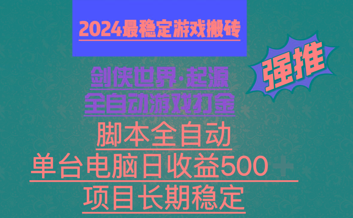 全自动游戏搬砖，单电脑日收益500加，脚本全自动运行-青禾学社