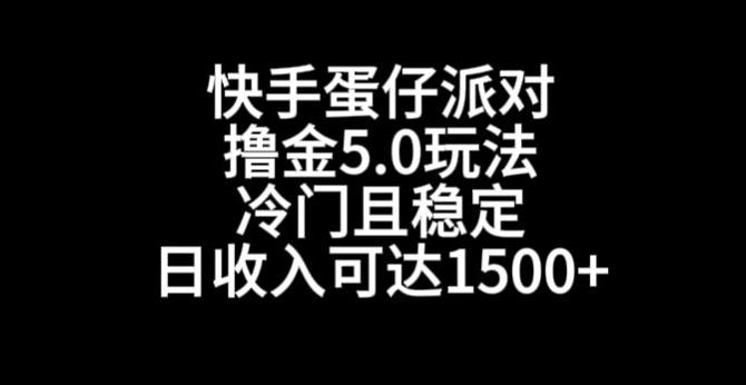 快手蛋仔派对撸金5.0玩法，冷门且稳定，单个大号，日收入可达1500+【揭秘】-青禾学社