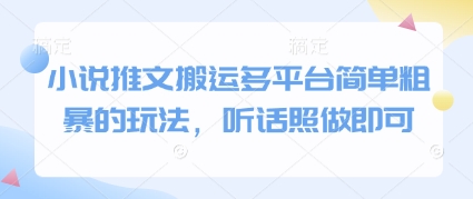 小说推文搬运多平台简单粗暴的玩法,听话照做即可-青禾学社