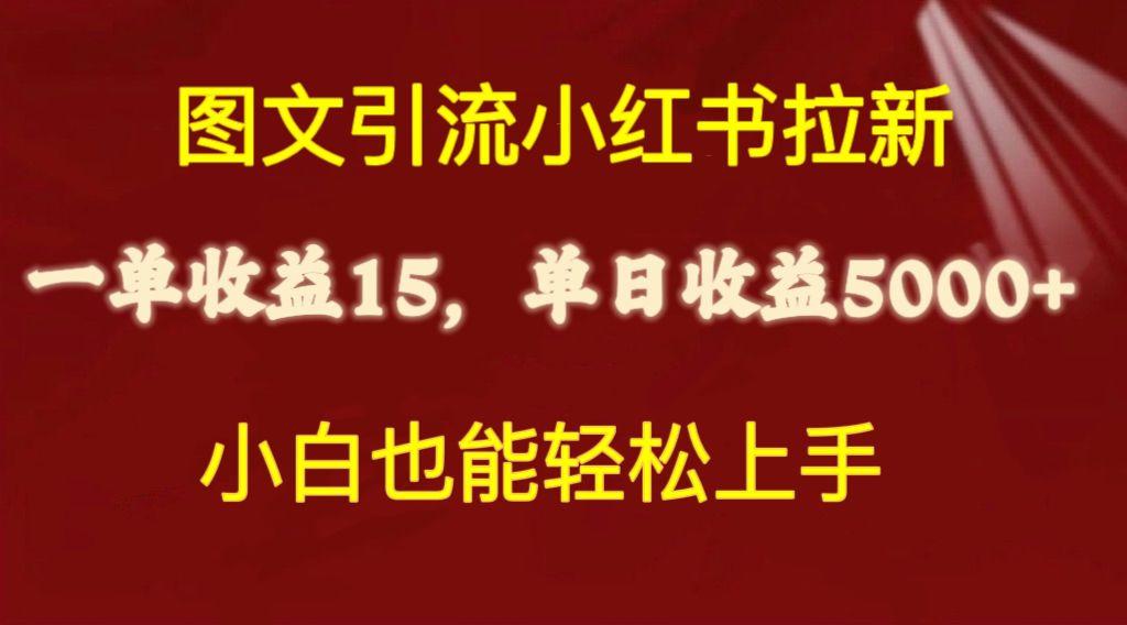 图文引流小红书拉新一单15元,单日暴力收益5000+,小白也能轻松上手-青禾学社