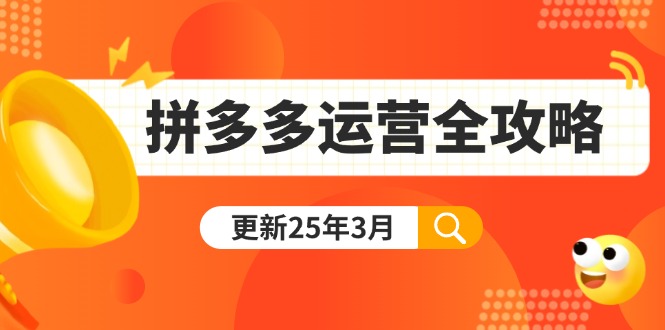 拼多多运营全攻略：从0到日销千单,爆款内功+付费推广+黑科技(更新25年3月-青禾学社
