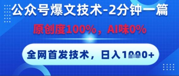 公众号爆文技术,2分钟一篇,原创度100%,AI味0%,复制粘贴,日入多张,全网首发【揭秘】-青禾学社
