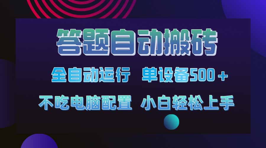 答题自动搬砖，单设备500+，今年最牛逼项目上线！！！-青禾学社