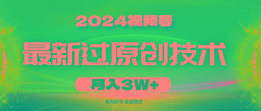 2024视频号最新过原创技术，当天起号，收益稳定，月入3W+-青禾学社