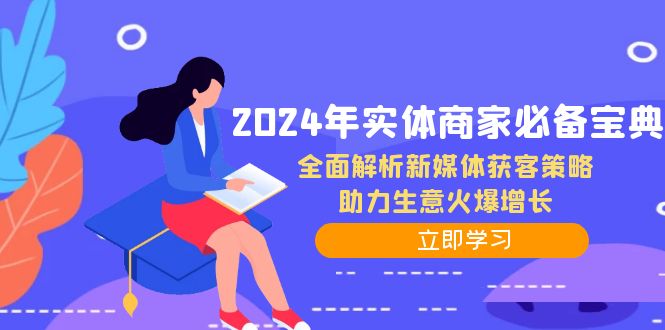 2024年实体商家必备宝典:全面解析新媒体获客策略,助力生意火爆增长-青禾学社