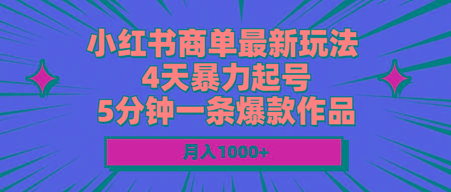 小红书商单最新玩法 4天暴力起号 5分钟一条爆款作品 月入1000+-青禾学社