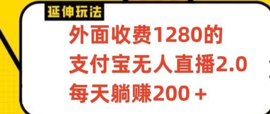 支付宝无人直播3.0玩法项目,每天躺赚200+,保姆级教程!-青禾学社
