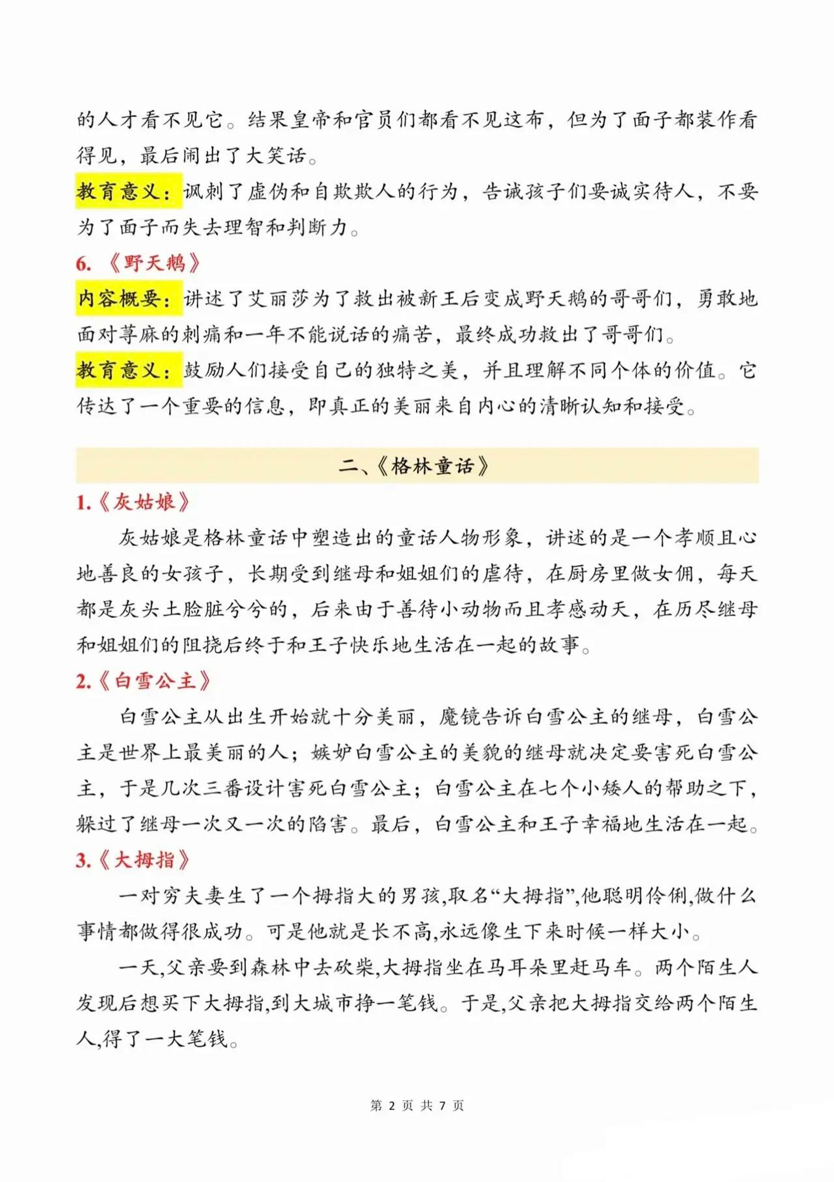 三上语文知识点汇总（安徒生童话、格林童话、稻草人）7页-青禾学社