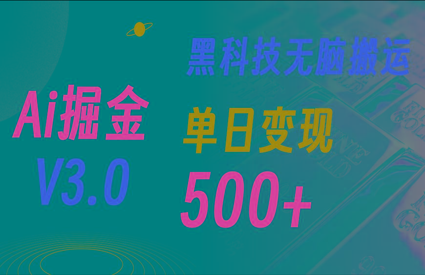 最新Ai掘金3.0！用好3个黑科技，复制粘贴轻松矩阵，单号日赚500+-青禾学社