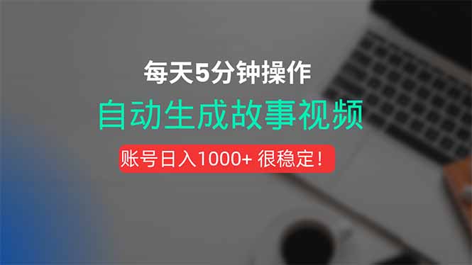 新玩法!一键生成故事短视频,剪辑配音全自动,操作不到5分钟!-青禾学社