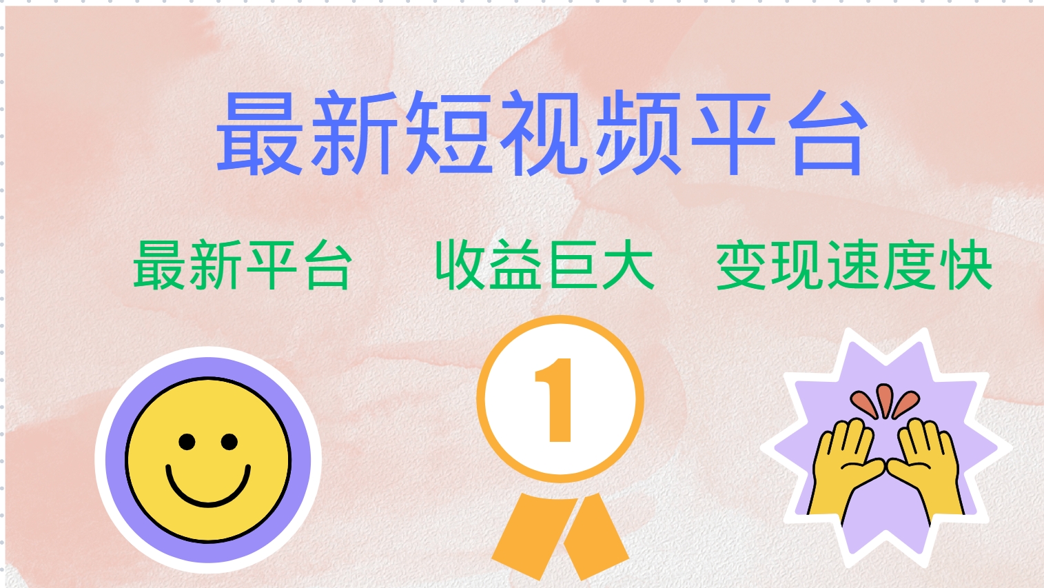 最新短视频平台，巨头之作，想吃初期红利的速度！-青禾学社