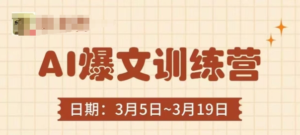 AI爆文训练营,爆文底层逻辑与实操,3分钟搞定一篇爆文-青禾学社