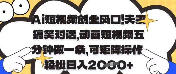 Ai短视频创业风口，夫妻搞笑对话，动画短视频五分钟做一条，可矩阵操作，轻松日入1k+【揭秘】-青禾学社