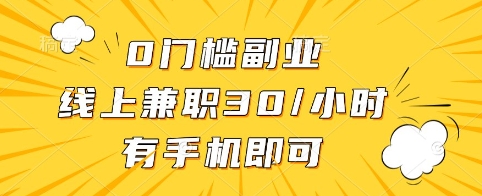 0门槛副业,线上兼职30一小时,有手机即可【揭秘】-青禾学社