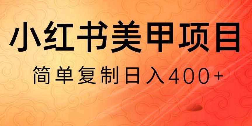 小红书搬砖项目,无货源美甲美睫,日入400一1000+【揭秘】-青禾学社